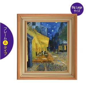 夜のカフェテラス ゴッホ 絵画 インテリア 家具の人気商品 通販 価格比較 価格 Com