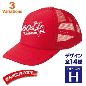 還暦祝い 名入れキャップ new 帽子 デザインH 賀寿 祝い歳 贈り物 プレゼント いろいろなバリエーション
