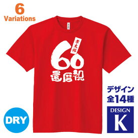 還暦祝い 名入れTシャツ デザインK 賀寿 祝い歳 贈り物 プレゼント いろいろなバリエーション