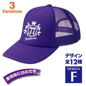 喜寿祝い 名入れキャップ new 帽子 デザインF 賀寿 祝い歳 贈り物 プレゼント いろいろなバリエーション