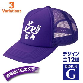 喜寿祝い 名入れキャップ new 帽子 デザインG 賀寿 祝い歳 贈り物 プレゼント いろいろなバリエーション