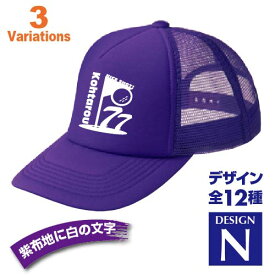 喜寿祝い 名入れキャップ new 帽子 デザインN 賀寿 祝い歳 贈り物 プレゼント いろいろなバリエーション