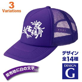 古希祝い 名入れキャップ new 帽子 デザインG 賀寿 祝い歳 贈り物 プレゼント いろいろなバリエーション
