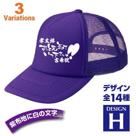 古希祝い 名入れキャップ new 帽子 デザインH 賀寿 祝い歳 贈り物 プレゼント いろいろなバリエーション