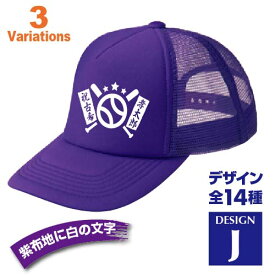 古希祝い 名入れキャップ new 帽子 デザインJ 賀寿 祝い歳 贈り物 プレゼント いろいろなバリエーション