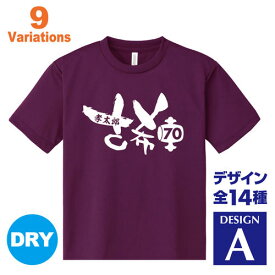 古希祝い 名入れTシャツ 70歳 デザインA 賀寿 祝い歳 贈り物 プレゼント いろいろなバリエーション