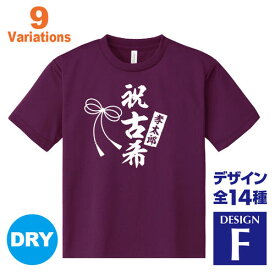 古希祝い 名入れTシャツ 70歳 デザインF 賀寿 祝い歳 贈り物 プレゼント いろいろなバリエーション