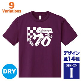 古希祝い 名入れTシャツ 70歳 デザインI 賀寿 祝い歳 贈り物 プレゼント いろいろなバリエーション