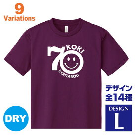 古希祝い 名入れTシャツ 70歳 デザインL 賀寿 祝い歳 贈り物 プレゼント いろいろなバリエーション