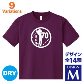 古希祝い 名入れTシャツ 70歳 デザインM 賀寿 祝い歳 贈り物 プレゼント いろいろなバリエーション