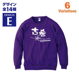 古希祝い 名入れスウェットトレーナー 70歳 デザインE 賀寿 祝い歳 贈り物 プレゼント いろいろなバリエーション