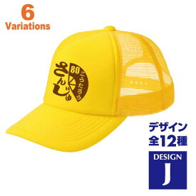 傘寿祝い 名入れキャップ new 帽子 デザインJ 賀寿 祝い歳 贈り物 プレゼント いろいろなバリエーション