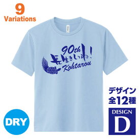 卒寿祝い 名入れTシャツ 90歳 デザインD 賀寿 祝い歳 贈り物 プレゼント いろいろなバリエーション