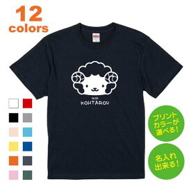 名入れ Tシャツ [eto_H] 干支 十二支 えと じゅうにし かんし 未 ひつじ 羊 リンクコーデ プレゼント ギフト 誕生日 お名前入り ベビー 赤ちゃん 男の子 女の子 メンズ レディース 家族 友達 オリジナル