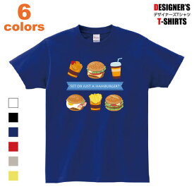 Tシャツ ハンバーガー バーガー オリジナル ポテト ナゲット ジュース セット メンズ キッズ レディース プリント イラスト 大きいサイズ 厚めの生地 人気のスタンダートTシャツ