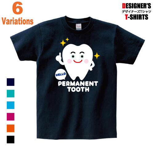 かわいい歯のデザインTシャツです 永久歯が生えたお祝いのプレゼントにも 引出物 Tシャツ 激安通販 永久歯 歯 キッズ トゥース メンズ プレゼント レディース