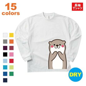 ロングTシャツ カワウソ キッズ 子供 メンズ レディース 大きいサイズ ビッグ