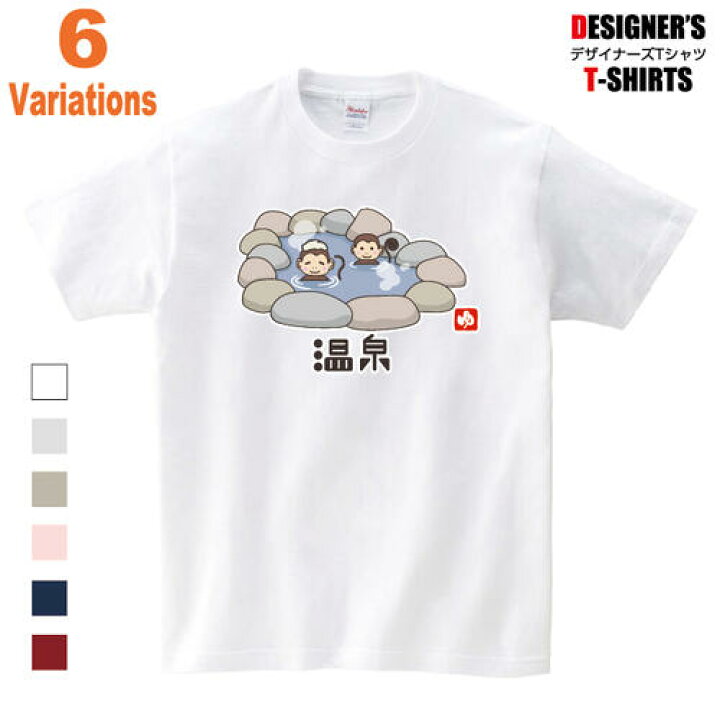 楽天市場 温泉 猿 サル 湯 Tシャツ イラスト 可愛い 手描き プリント 動物 旅行 メンズ レディース キッズ 大きいサイズ Sun T 25 オリジナルプリントサービスd Pop