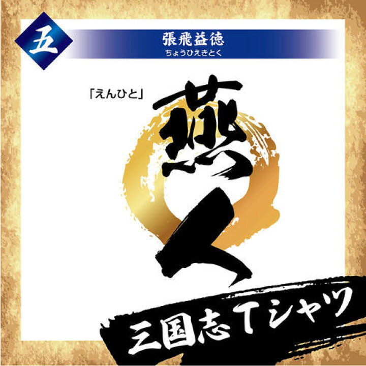 楽天市場 三国志 Tシャツ 渾名 あだな 編 張飛益徳 オリジナルプリントサービスd Pop