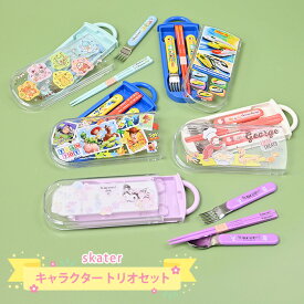 スケーター キャラクター トリオセット 抗菌 食洗機対応 スライド式 カトラリーセット 箸 はし おはし スプーン フォーク 食洗機 こども 子供 男の子 女の子 幼稚園 保育園 小学校 給食 ランチ お弁当 プラレール ポケモン ジョージ クロミ