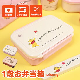 電子レンジ対応 お弁当箱 DISNEY 500ml 日本製 ランチボックス くまのプーさん お弁当 一段弁当箱 いちだん 1段 キッズ 小さめ 女の子 男の子 小学生 1年生 低学年 大人 キャラ ディズニーグッズ ディズニー 人気 中学生 高校生 吸排気弁付き