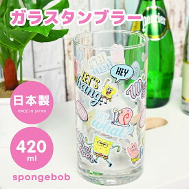 スポンジボブ キャラクター グラス タンブラー ガラス コップ 日本製 グッズ スポンジボブグッズ おしゃれ かわいい ストレート メイドインジャパン 単品 パーティ 日本 女の子 男の子 子ども キッズ 大人 プレゼント ギフト クリスマス