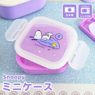 【スーパーSALE限定 50%OFF】フルーツケース お弁当箱 スヌーピー 保存容器 タッパー 果物ケース 180ml …