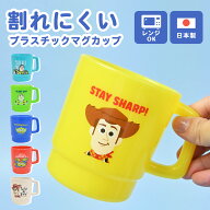 コップ プラスチック マグ トイストーリー カップ プラマグ マグカップ レンジ対応 日本製 大きめ ディス…