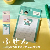 【スーパーSALE限定 50%OFF】ふせん ミッフィー ちびまる子ちゃん ふせん コラボ 文房具 紙 一筆箋 便箋 …