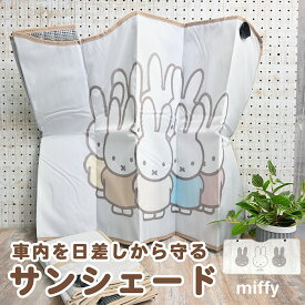 ミッフィー パタパタサンシェード カー用品 日よけ サンシェード 車 miffy キャラクター 車用品 紫外線対策 日差し対策 遮光 遮熱 かわいい 可愛い 大人可愛い おしゃれ きれいめ 大人女子 女の子 レディース 折りたたみサンシェード 自動車