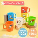 コップ プラスチック マグ スヌーピー カップ プラマグ マグカップ レンジ対応 日本製 350ml 大きめ キャラクター グッズ スヌーピーグッズ おしゃれ 可愛い かわいい 大人 子供 保育園 幼稚園 給食 小学生 男の子 女の子 女子 男子 プレゼント