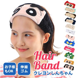 ヘアバンド キャラクター クレヨンしんちゃん ヘア コスメ メイク 化粧 おしゃれ かわいい 化粧 髪 ヘアー バンド 男 女 メンズ レディース ユニセックス 大人 子供 アイマスク しんちゃん ひまわり ぶりぶりざえもん