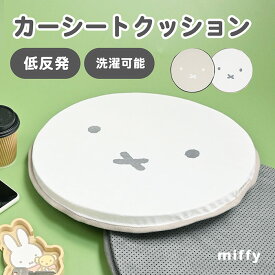 シートクッション 車 ミッフィー miffy クッション ミッフィーフェイス 滑り止め カーシートクッション カーシート キャラクター グッズ 可愛い かわいい おしゃれ シンプル ミッフィーグッズ 低反発 大人 子供 カー用品 ソファ 椅子 チェア