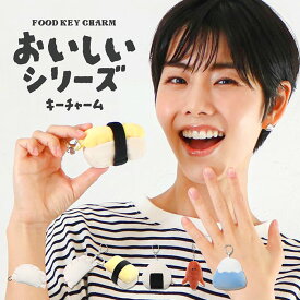 キーホルダー おいしいキーチャーム かわいい 富士山 タコウインナー 小さい ぬい活 かわいい おいしいシリーズ プチギフト プチプラ 人気 ぬいぐるみ ふわふわ チャーム バッグチャーム 飾り クリスマス 誕生日 おにぎり おむすび