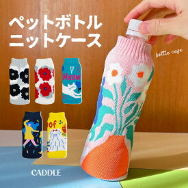 ペットボトルの持ち歩きに♪ ニットボトルホルダー ニット ペットボトルケース ペットボトル 500ml 結露 オシャレ 保冷 保温 ニット素材 持ち歩き カラフル 花柄 ケース 韓国 ニット 子供 キッズ 猫 猫ちゃん 犬 ワンちゃん ニャンコちゃん