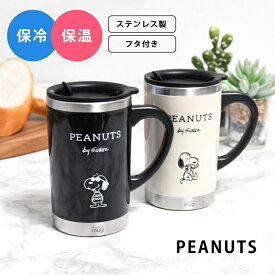 週末限定10%OFFクーポン配布 フタ付きカップ マグカップ サーモマグ コップ カップ スヌーピー SNOOPY STAINLESS TUNBLER ステンレス銅 ステンレス タンブラー 保温 保冷 保温カップ 冬 コーヒー ランチ COFFEE カフェ COFE 家 テレワーク デスクワーク ギフト プレゼント