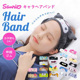 キャラクターヘアバンド ヘアバンド ヘア コスメ メイク 化粧 おしゃれ かわいい 化粧 髪 ヘアー バンド ハローキティ マイメロディ クロミ シナモロール ポムポムプリン ポチャッコ ハンギョドン ピンク ホワイト マルチ サンリオ