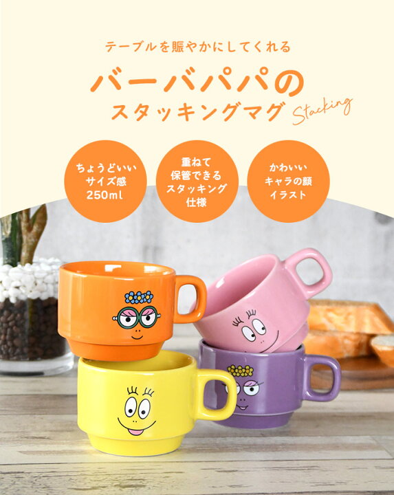 楽天市場】スタッキングマグ 磁器 250ml バーバパパ グッズ キャラ  