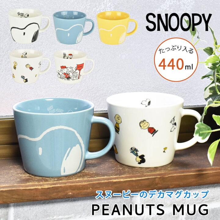楽天市場 マグカップ コップ コーヒーカップ スヌーピー Snoopy 陶器 440ml デカマグカップ 大きい 大容量 かわいい キャラクター おしゃれ ブランド レディース メンズ 人気 かわいい グッズ 子供 大人 Pi 1800 Pi 1801 Pi 1802 Pi 1803 Pi 1804 オパビニア