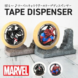 マーベル MARVEL テープディスペンサー テープカッター台 セロハンテープ台 セロテープ台 おしゃれ スパイダーマン ヴェノム キャラクター グッズ 子供 大人 かわいい 雑貨 アメコミ