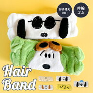 ヘアバンド スヌーピー snoopy 洗顔用 スヌーピー キャラクター 家用 お風呂 おもしろ お風呂上り 男の子…