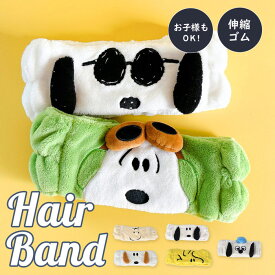 ヘアバンド スヌーピー snoopy 洗顔用 スヌーピー キャラクター 家用 お風呂 おもしろ お風呂上り 男の子 吸水 キャラクター 黄色 キャラ 洗顔 メンズ タオル ターバン 入浴用 幅広 太め 風呂 もこもこ ゴム キャラヘアバンド