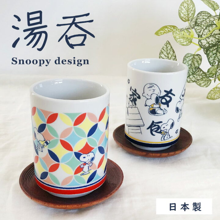 楽天市場】湯呑 スヌーピー ゆのみ PEANUT 日本製 和雑貨 和風 