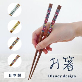 おはし DISNEY ミッキー お箸 日本製 木製 持ちやすい にほん はし 箸 男の子 女の子 こども キャラクター プーさん くまのプーさん ミニー ミッキーマウス ディズニーキャラ ディズニーグッズ 和風 和柄 和雑貨 プレゼント 贈り物 ギフト