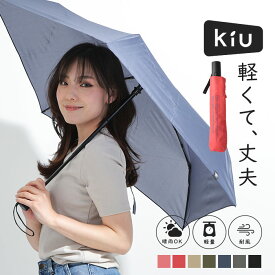 自動開閉 折り畳み傘 晴雨兼用 UVカット UVケア ワンタッチ開閉式 AIR-LIGHT AUTO SAFETY CLOSURE UMBRELLA ワンプッシュ シンプル 傘 かさ 男 女 男女兼用 おおきめ アウトドア キャンプ キウ KiU 紫外線 遮光 雨 晴れ 母 ママ かっこいい