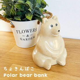 ＼10%OFFクーポン発行中／ ちょきんばこ くま ポーラベア ポーラーベア 北欧 北欧雑貨 POLAR BEAR BANK 貯金箱 インテリア ベア 北欧インテリア ほくおう フィンランド かわいい 白くま 貯金 お金 お金貯まる 子供 キッズ プレゼント ギフト 贈り物 ちょきん