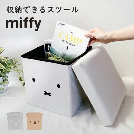 週末限定10%OFFクーポン配布 miffy スツール 収納 boris ボックス 椅子 インテリア ミッフィー 好き おしゃれ かわいい 韓国 女子 女の子 一人暮らし 働く女性 大人の女性 雑貨 座れる 収納ボックス 収納ケース 収納箱 子供 キッズ おもちゃ箱 出産祝い お祝い