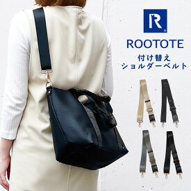 ＼4/30までイベント開催中／ ショルダーベルト ユニセックス 紐 ROOTOTE ルートート ショルダーストラップ ストラップ ベルト ベルトのみ 付け替え おしゃれ かっこいい プレゼント 2way ショルダー 肩紐 肩掛け 斜めがけ 太め バッグ 鞄用 鞄 鞄小物 便利 便利グッズ 雑貨