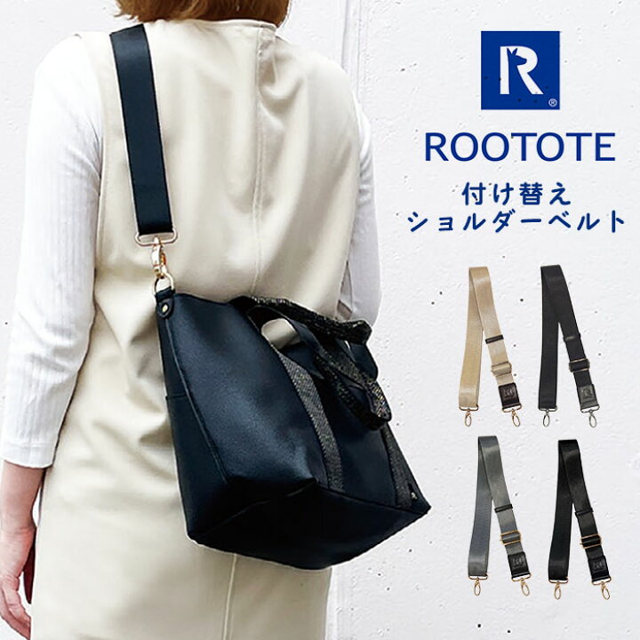 楽天市場】ショルダーベルト ユニセックス 紐 ROOTOTE ルートート 