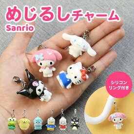 サンリオ ミニフィギュアチャーム めじるしアクセサリー ハローキティ シナモロール クロミ マイメロディ ポムポムプリン ハンギョドン あひるのペックル ポチャッコ バッドばつ丸 けろけろけろっぴ バッグチャーム めじるしチャーム 可愛い かわいい キャラクター チャーム